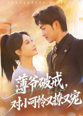 薄爺破戒，對小可憐又撩又寵(全集)