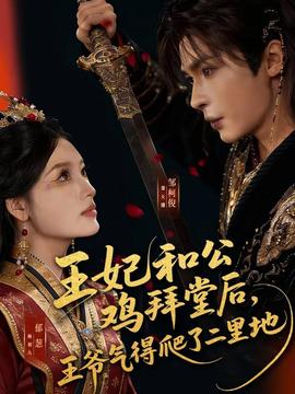 王妃和公雞拜堂后，王爺氣得爬了二里地(全集)