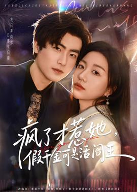 瘋了才惹她，假千金可是活閻王(全集)