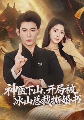 神醫(yī)下山，開(kāi)局被冰山總裁撕婚書(shū)(全集)