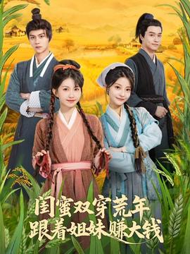 閨蜜雙穿荒年，跟著姐妹賺大錢(全集)