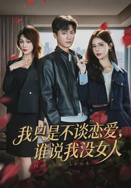 我只是不談戀愛，誰說我沒女人(全集)