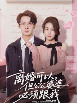 離婚可以，但公公婆婆必須跟我(全集)