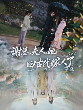 謝總，夫人她回古代嫁人了(全集)