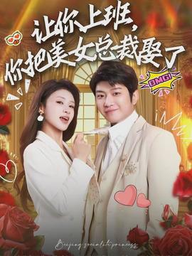 讓你上班，你把美女總裁娶了(全集)