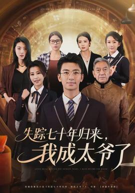 失蹤七十年歸來，我成太爺了(全集)