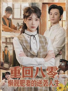 重回八零，懶靚肥妻的逆襲人生(全集)