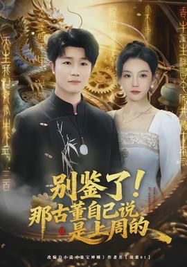 別鑒了！那古董自己說是上周的(全集)