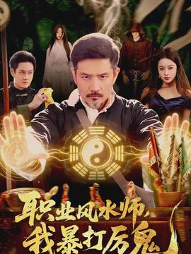 職業(yè)風(fēng)水師，我暴打厲鬼(全集)