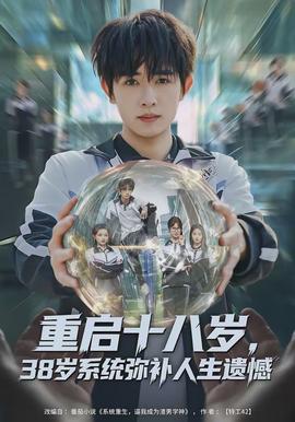 重啟十八歲，38歲系統(tǒng)彌補(bǔ)人生遺憾(全集)