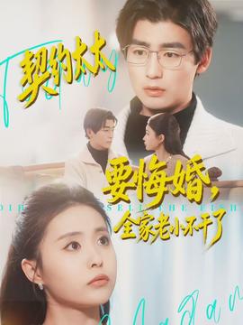 契約太太要悔婚，全家老小不干了(全集)