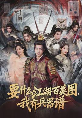 要什么江湖百美圖，我有兵器譜(全集)