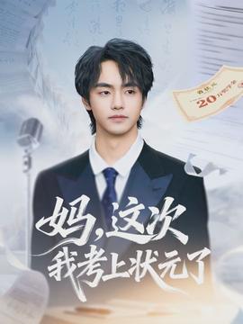 媽?zhuān)@次我考上狀元了(全集)