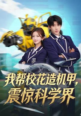 我?guī)托；ㄔ鞕C(jī)甲，震驚科學(xué)界(全集)