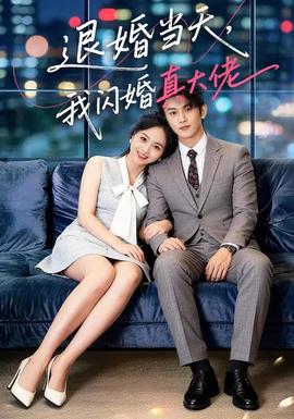 退婚當天，我閃婚真大佬(全集)