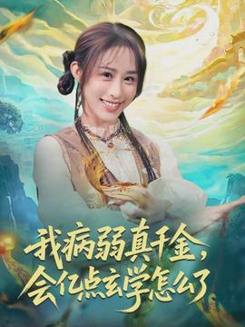 我病弱真千金，會(huì)億點(diǎn)玄學(xué)怎么了(全集)