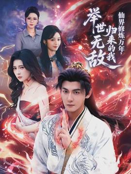 仙界修煉萬年，歸來的我舉世無敵(全集)