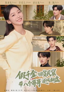 假千金回貧民窟，帶八個(gè)哥哥逆風(fēng)翻盤(全集)