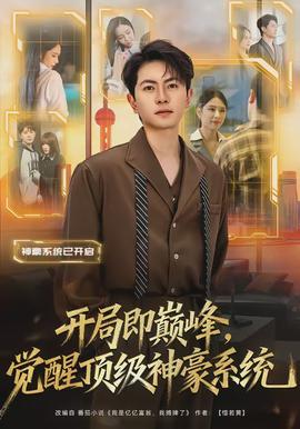開局即巔峰，覺醒頂級神豪系統(tǒng)(全集)