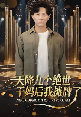 天降九個(gè)絕世干媽后我攤牌了(全集)