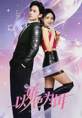 以嬌色為餌(全集)