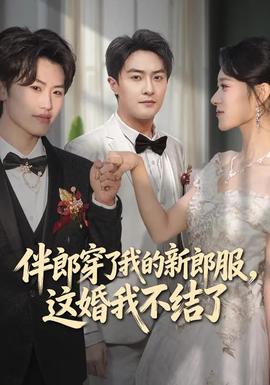 伴郎穿了我的新郎服，這婚我不結(jié)了(全集)