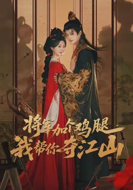 將軍加個(gè)雞腿，我?guī)湍銑Z江山(全集)