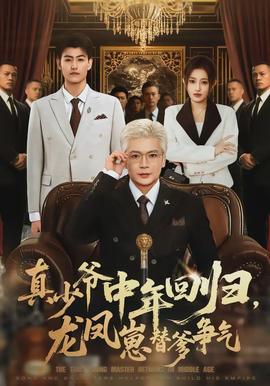 真少爺中年回歸，龍鳳崽替爹爭(zhēng)氣(全集)