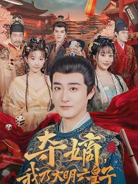 奪嫡，我乃大明六皇子(全集)