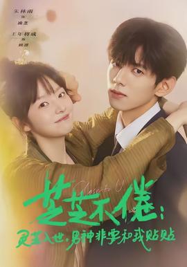 芝芝不倦：靈芝入世，男神非要和我貼貼(全集)