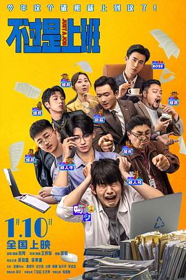 不過(guò)是上班