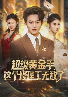 超級黃金手，這個修理工無敵了(全集)