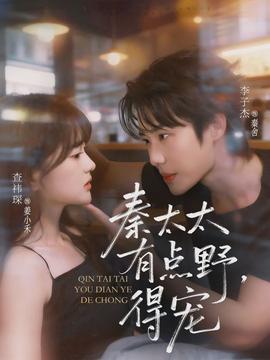 秦太太有點野，得寵(全集)