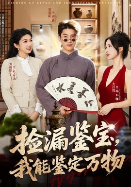 撿漏鑒寶，我能鑒定萬(wàn)物(全集)
