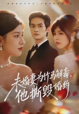未婚妻為竹馬解毒，他撕毀婚約(全集)