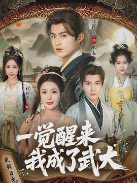 一覺醒來(lái)我成了武大(全集)