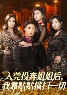 入莞投奔姐姐后，我靠貼貼橫掃一切(全集)