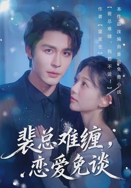 裴總難纏，戀愛免談(全集)