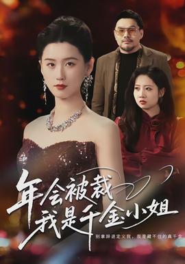 年會被裁，我是千金小姐(全集)