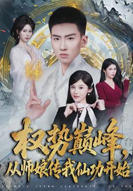 權勢巔峰，從師娘傳我仙功開始(全集)