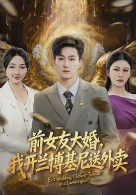 前女友大婚，我開蘭博基尼送外賣(全集)