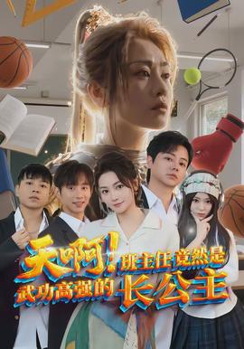 天??！班主任竟然是武功高強的長公主(全集)