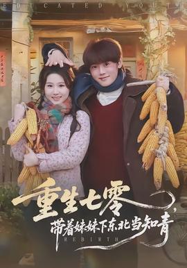重生七零，帶著妹妹下東北當(dāng)知青(全集)