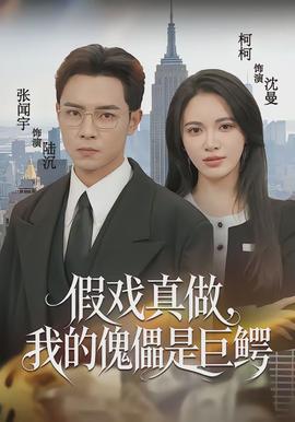 假戲真做，我的傀儡是巨鱷(全集)