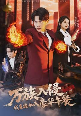 萬族入侵，我直接加入豪華午餐(全集)