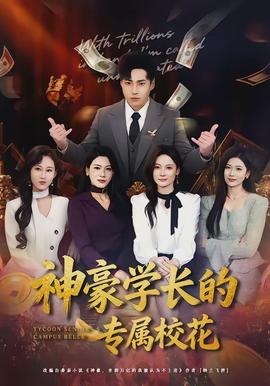 神豪學(xué)長(zhǎng)的專屬?；?全集)