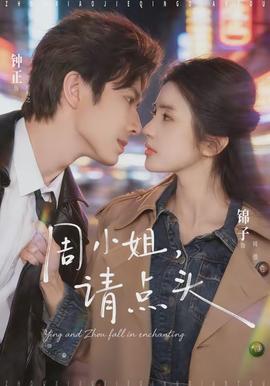 周小姐，請(qǐng)點(diǎn)頭(全集)