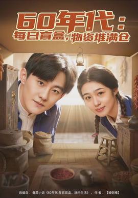 年代：每日盲盒，物資堆滿倉(全集)