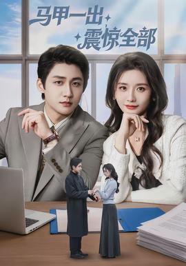 馬甲一出，震驚全部(全集)