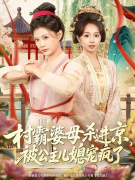 村霸婆母殺進京，被公主兒媳寵瘋了(全集)